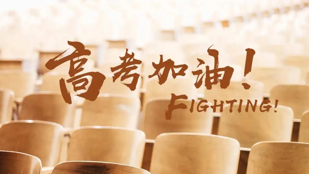 昆峰重工祝愿莘莘学子2022高考顺利，考出理想成绩，圆梦理想学府！