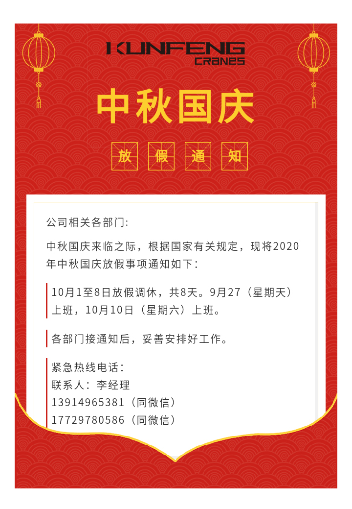 昆峰重工中秋国庆放假通知