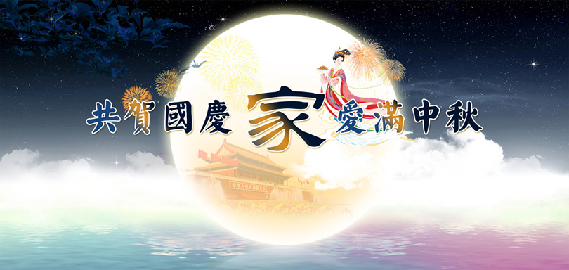 昆峰重工祝您节日快乐