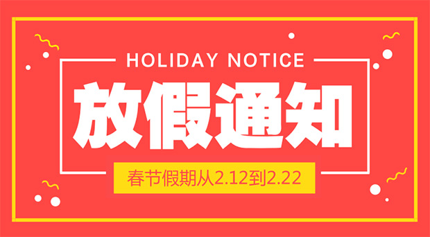 放假通知