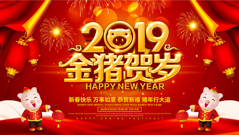 新春祝福