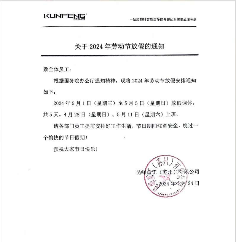 五一放假通知