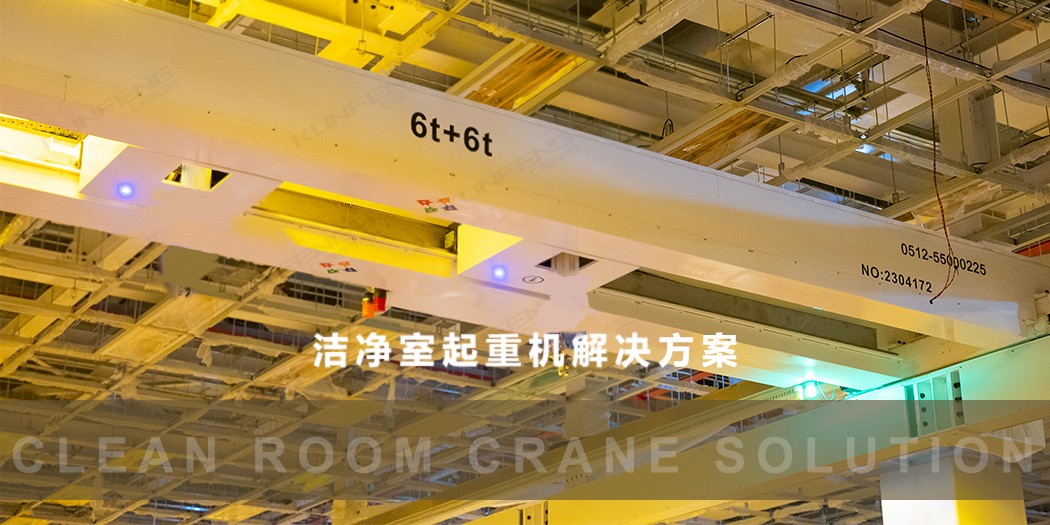 氧化物半导体新型显示器件生产线洁净天车的应用与发展