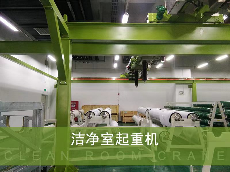高端产线洁净天车