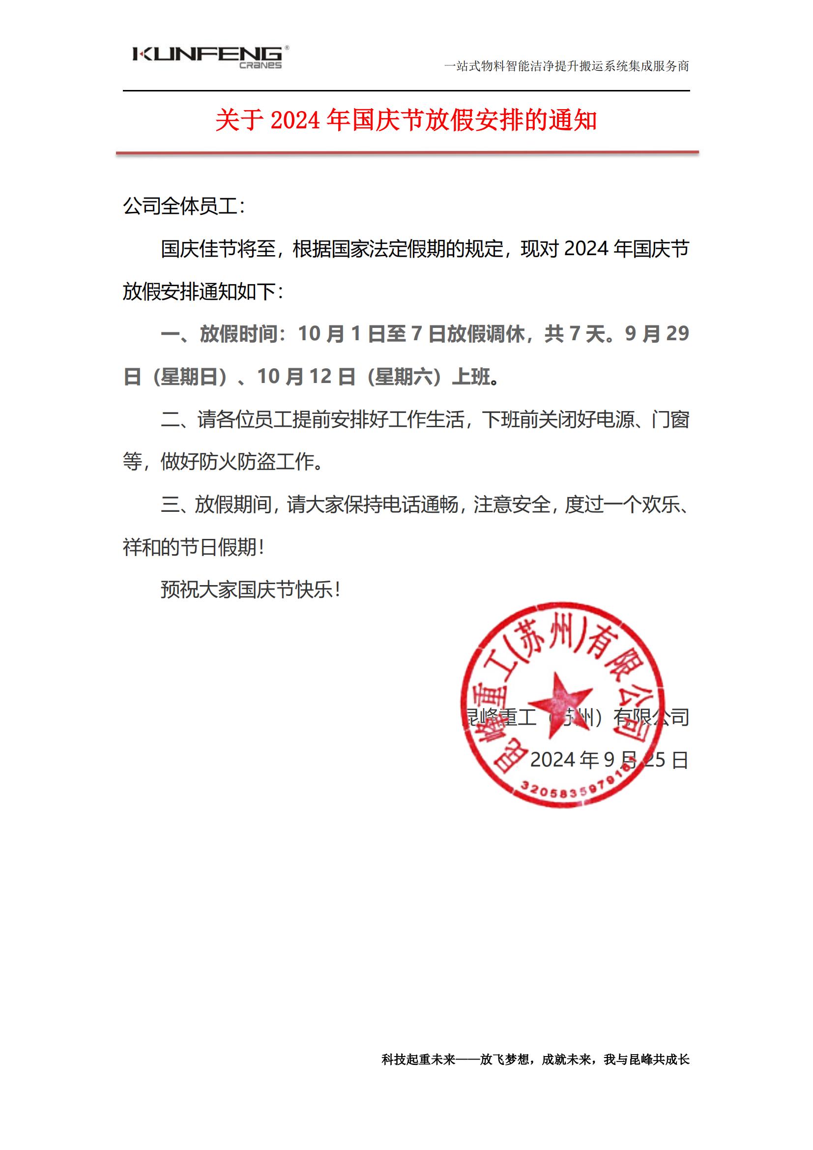 2024国庆节放假通知