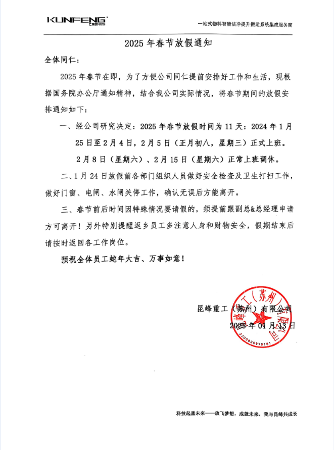 昆峰重工2025春节放假通知