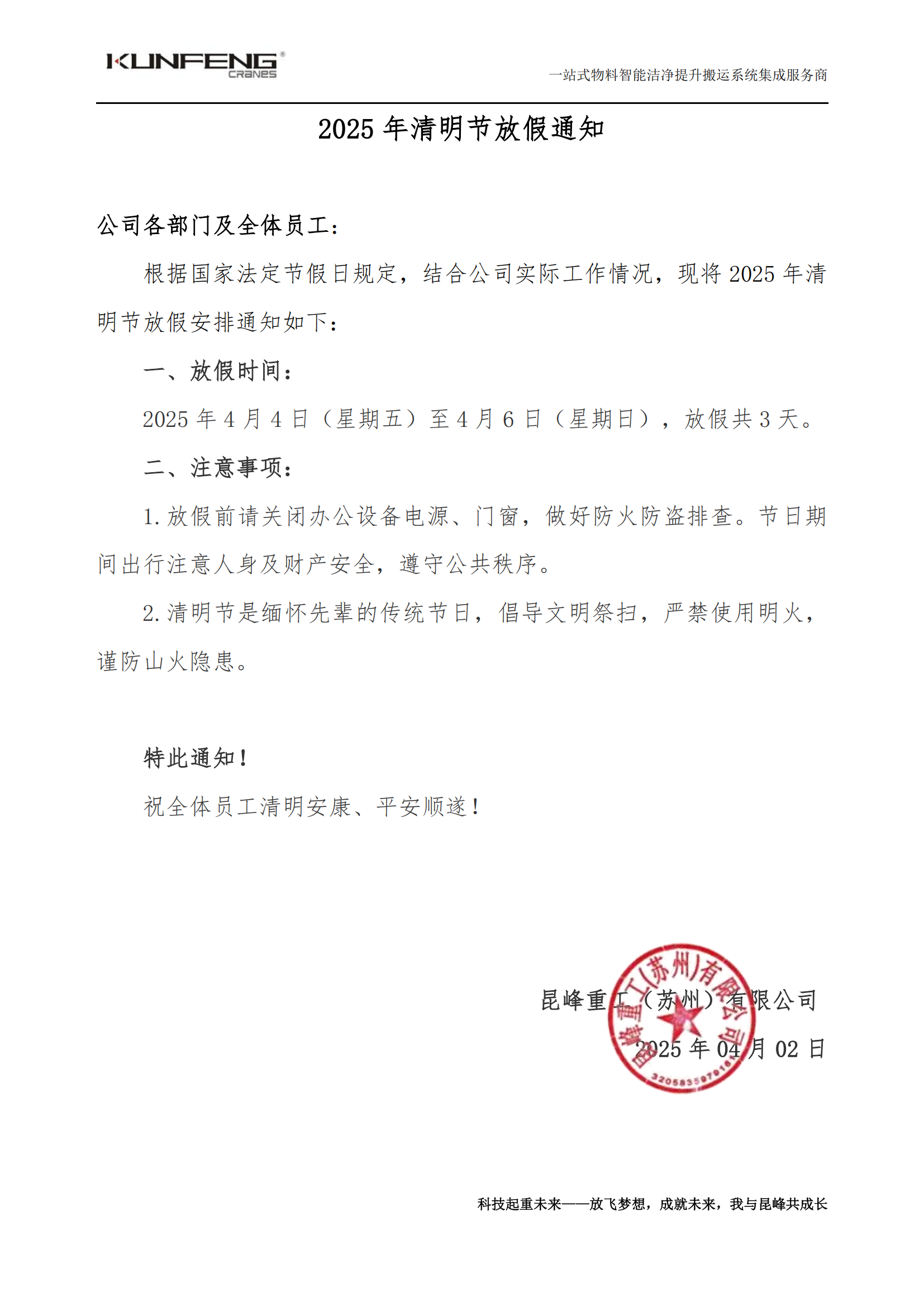 2025年昆峰重工清明节放假通知