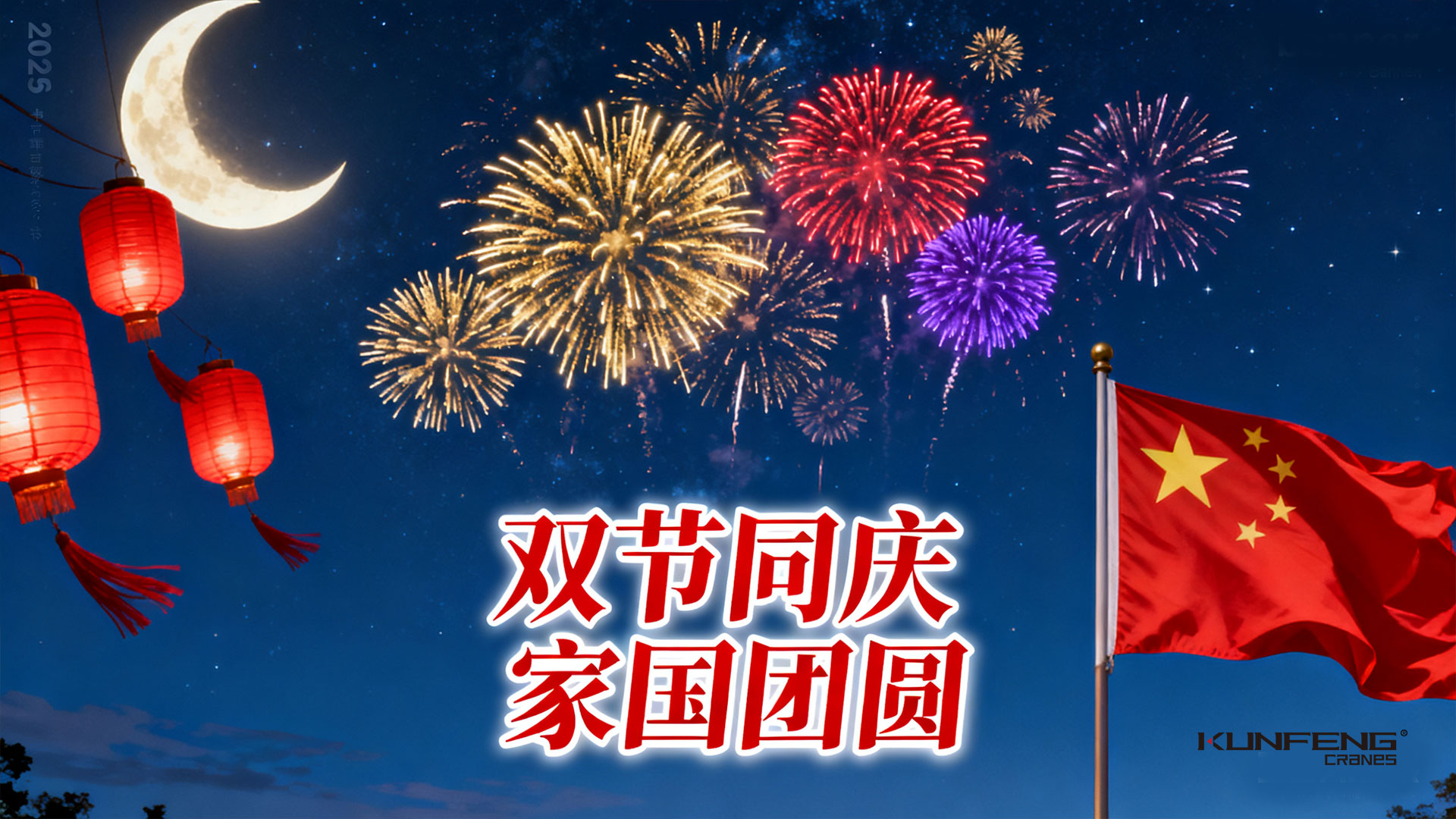 昆峰重工喜迎2025年国庆中秋双节