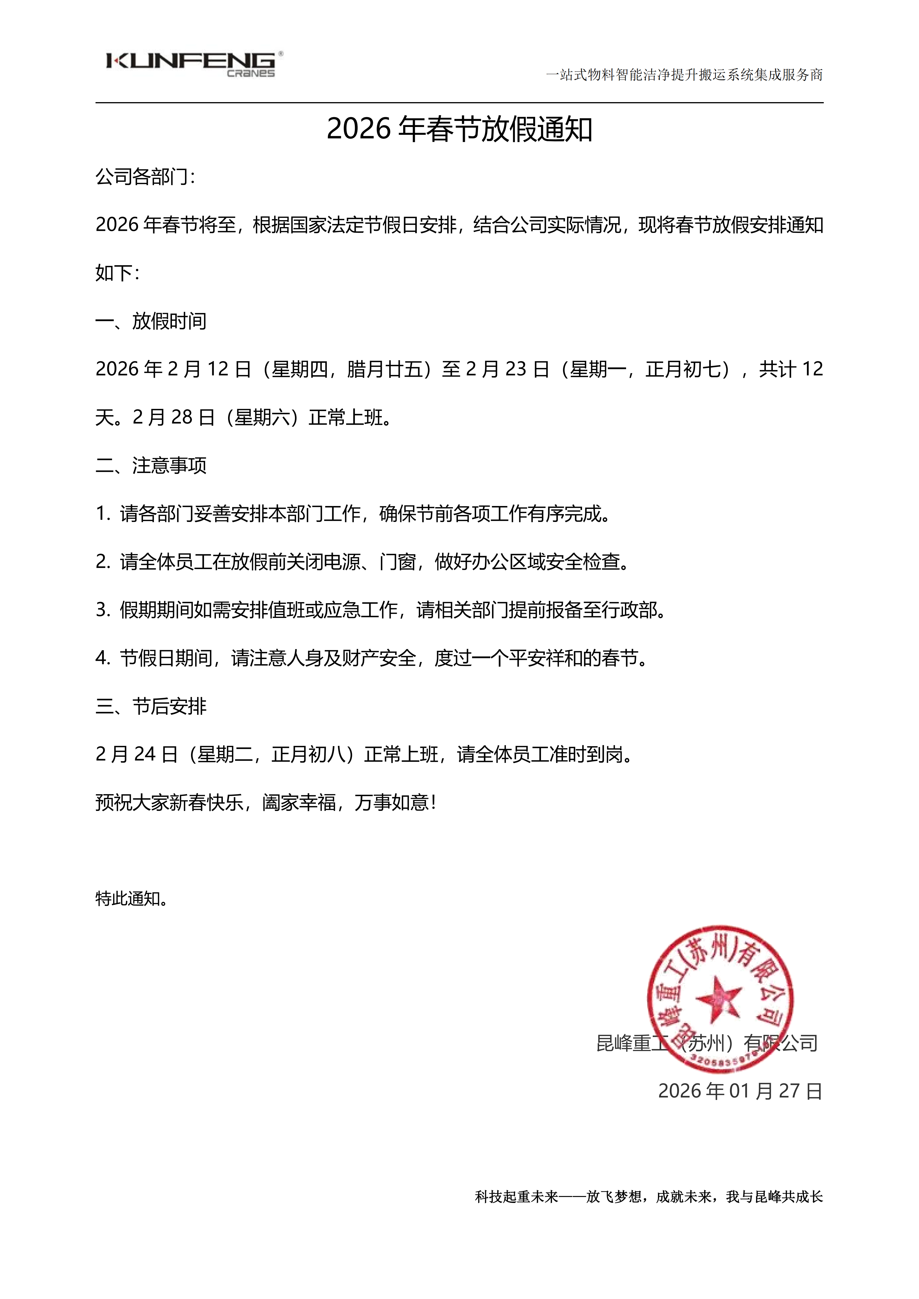 昆峰重工2026年度春节放假通知