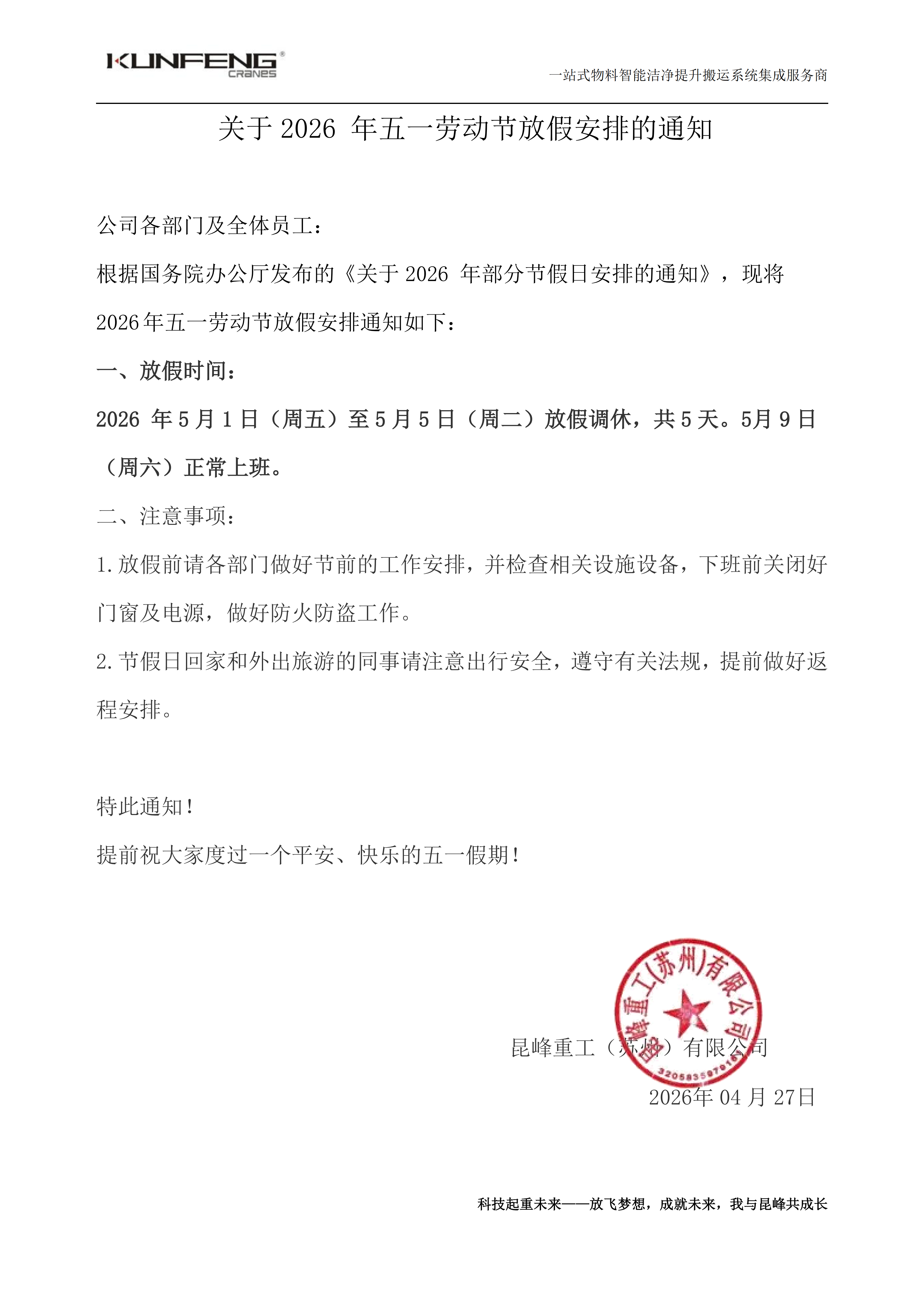 昆峰五一放假通知