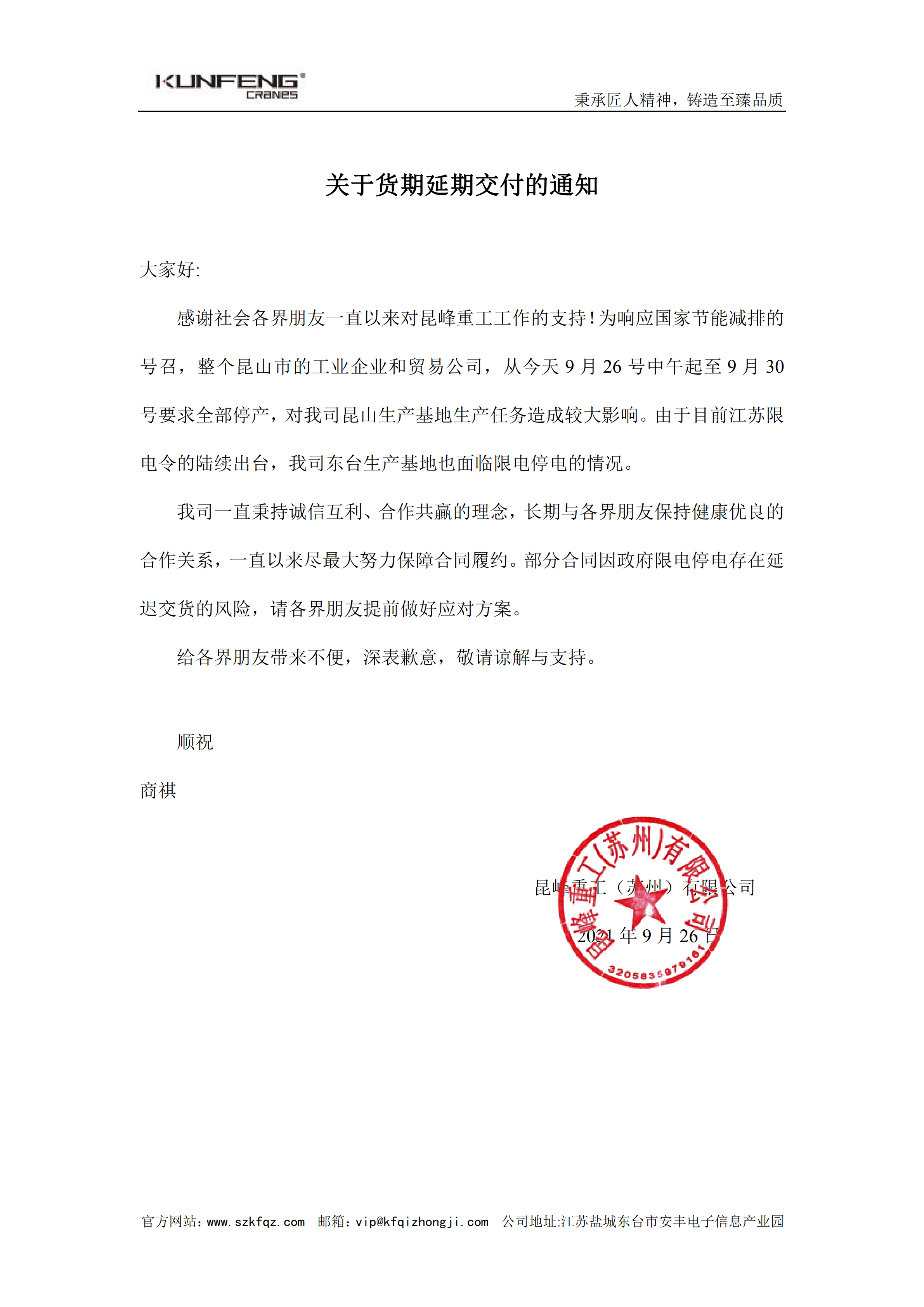 关于货期延期交付的通知